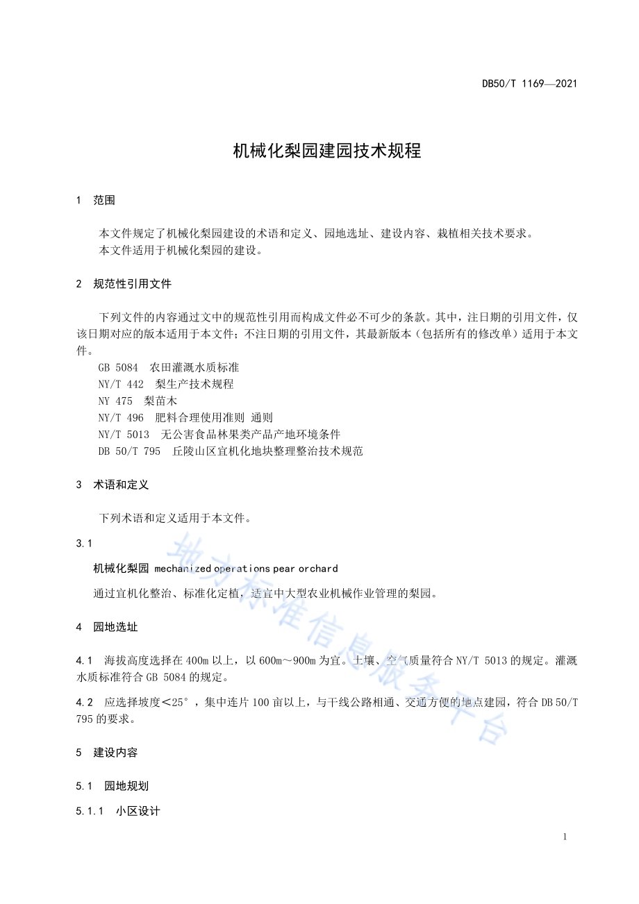 机械化梨园建园技术规程DB50／T 1169-2021.pdf_第5页