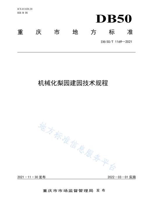 机械化梨园建园技术规程DB50／T 1169-2021.pdf