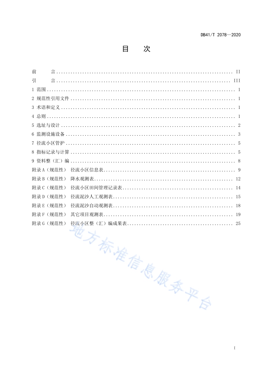 径流小区布设与监测技术规程DB41／T 2078-2020.pdf_第3页