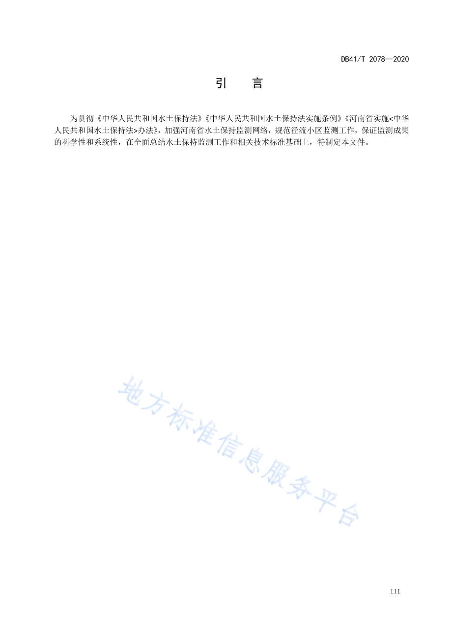 径流小区布设与监测技术规程DB41／T 2078-2020.pdf_第5页