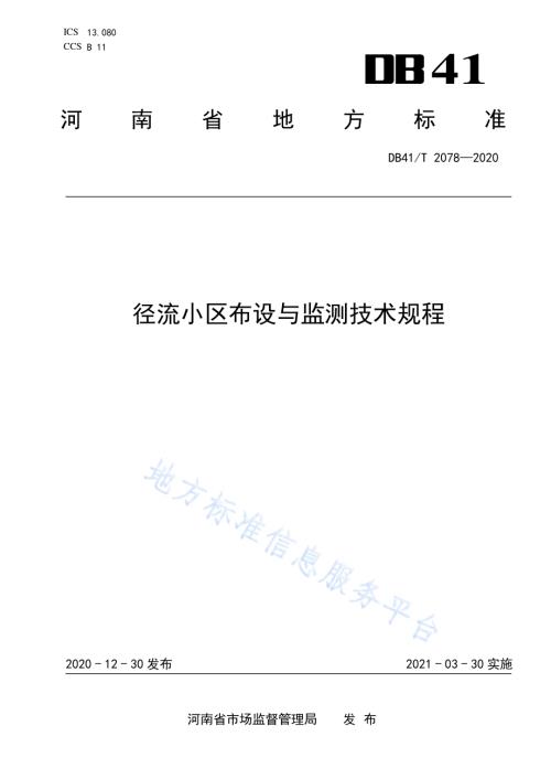 径流小区布设与监测技术规程DB41／T 2078-2020.pdf