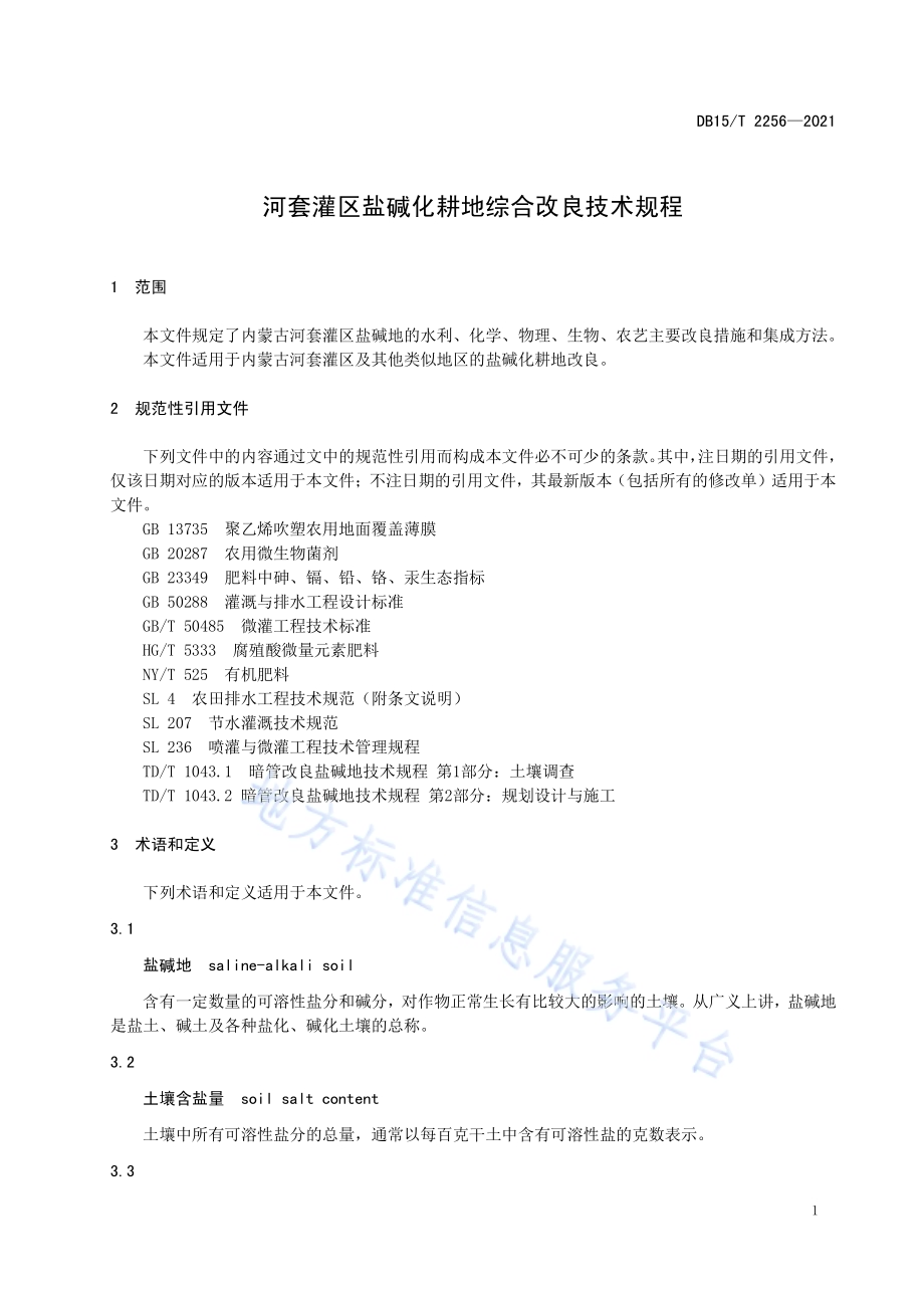 河套灌区盐碱化耕地综合改良技术规程DB15／T 2256—2021.pdf_第5页