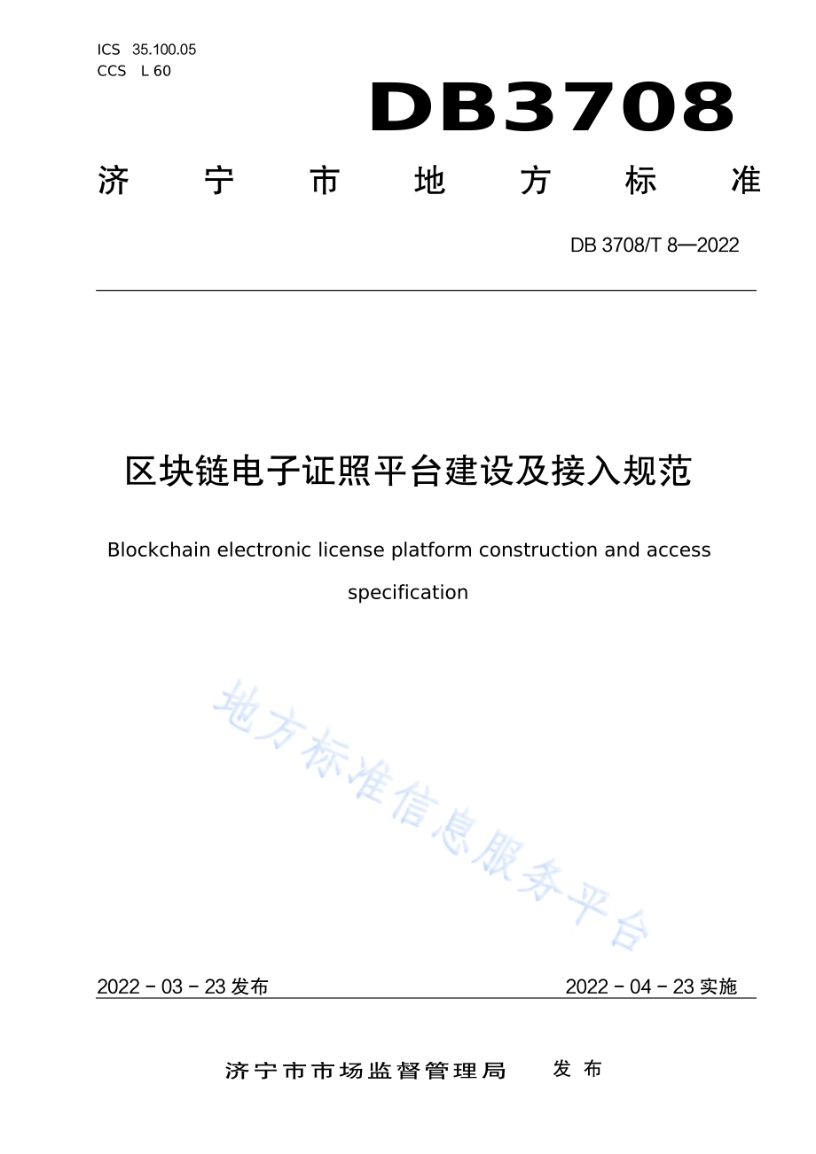 区块链电子证照平台建设及接入规范DB3708／T 8-2022.pdf_第1页