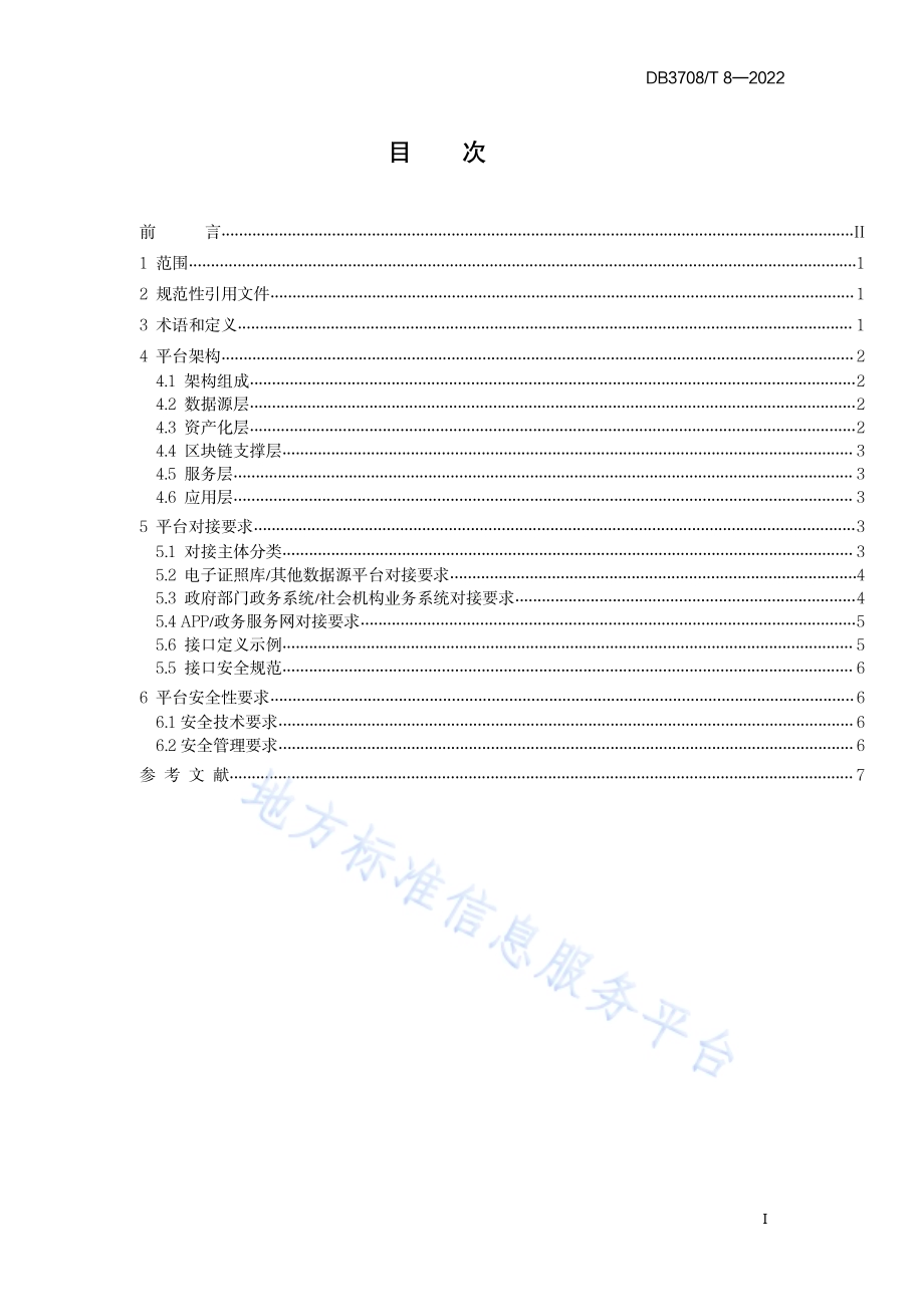 区块链电子证照平台建设及接入规范DB3708／T 8-2022.pdf_第2页