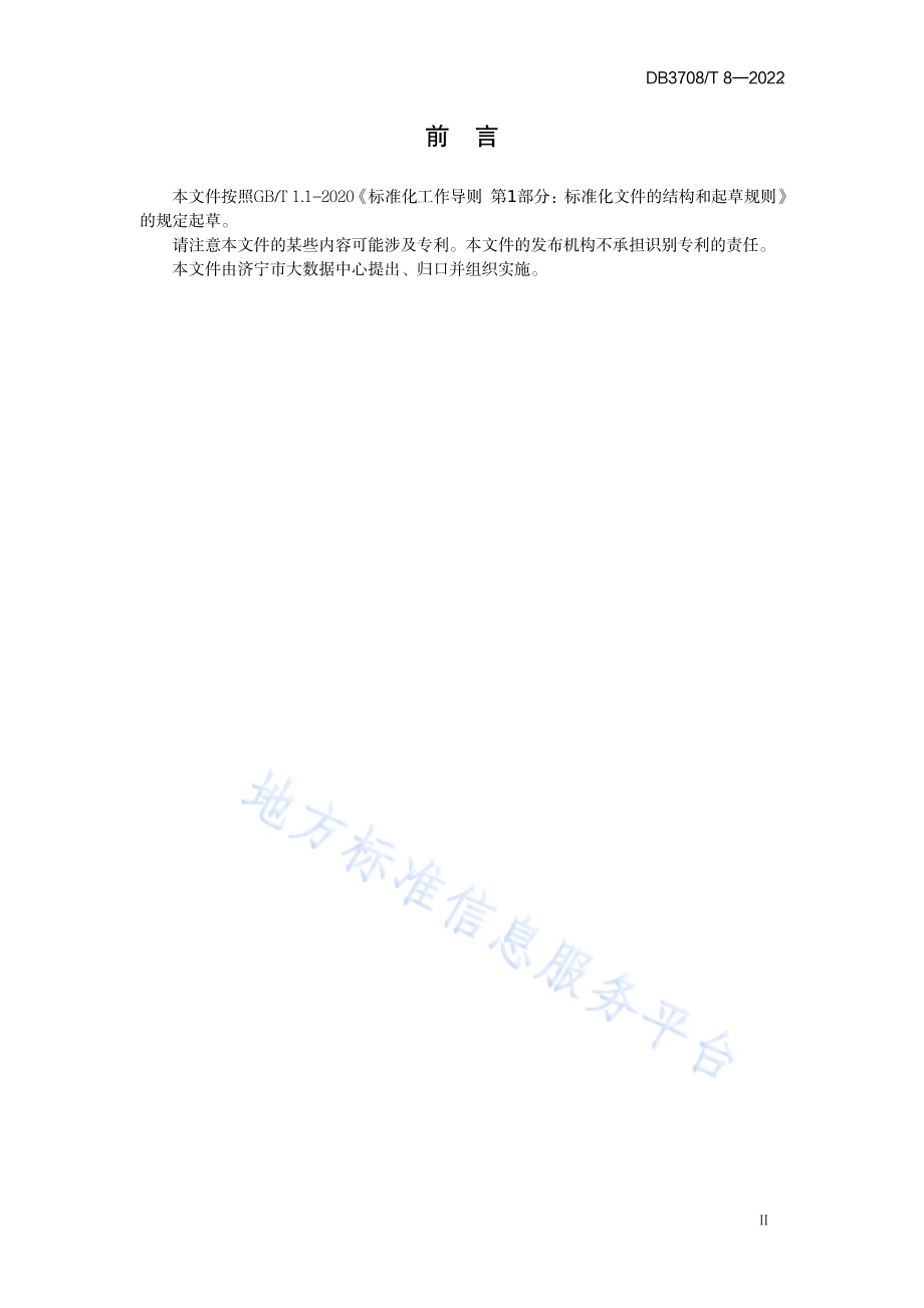 区块链电子证照平台建设及接入规范DB3708／T 8-2022.pdf_第3页