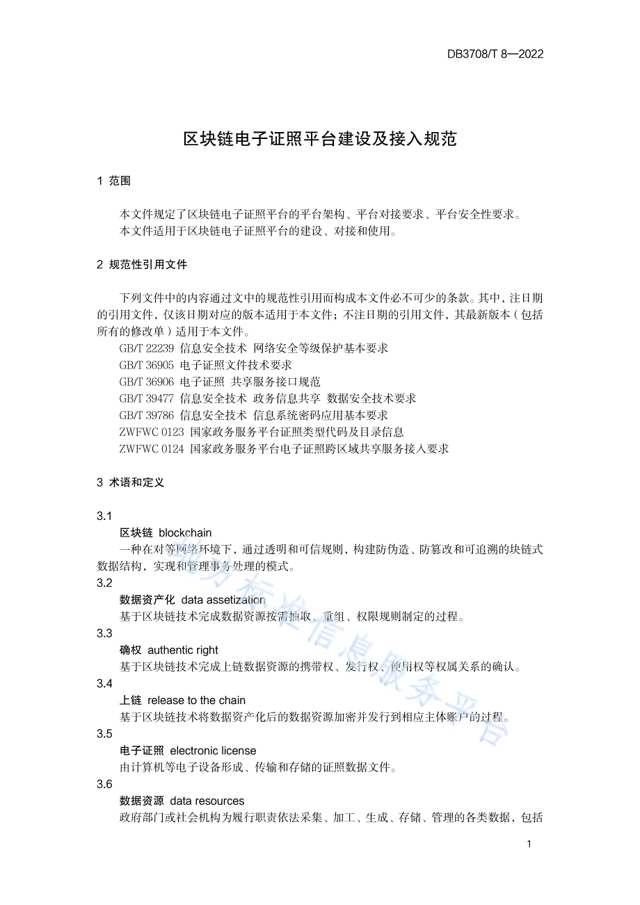 区块链电子证照平台建设及接入规范DB3708／T 8-2022.pdf_第4页