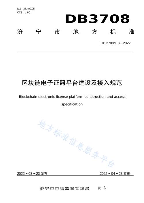 区块链电子证照平台建设及接入规范DB3708／T 8-2022.pdf