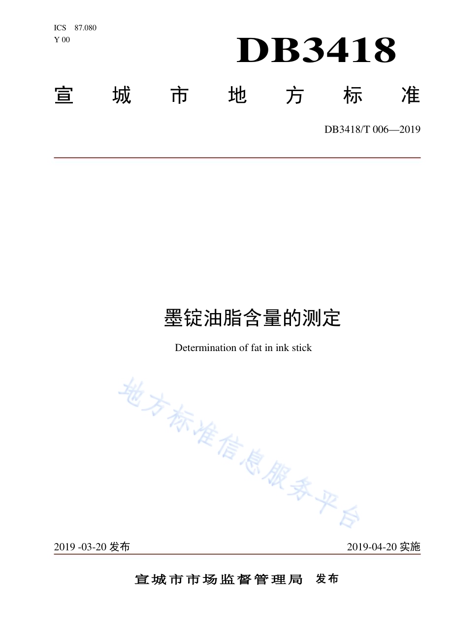 墨锭油脂含量的测定DB3418／T 006-2019.pdf_第1页