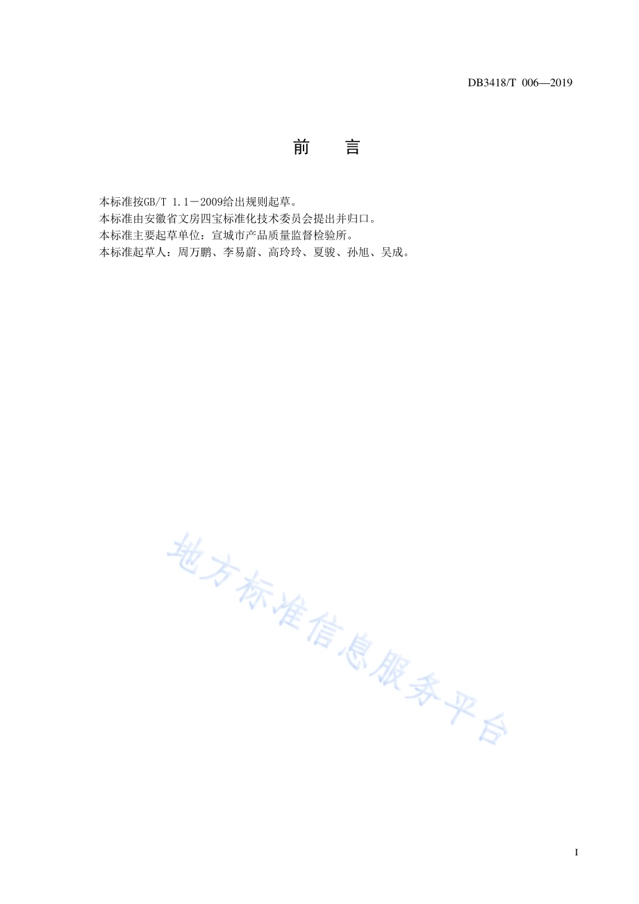 墨锭油脂含量的测定DB3418／T 006-2019.pdf_第2页