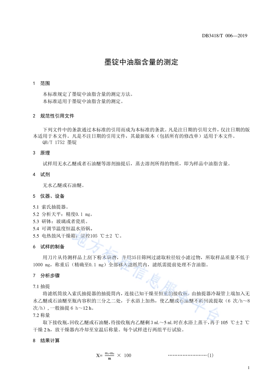 墨锭油脂含量的测定DB3418／T 006-2019.pdf_第3页