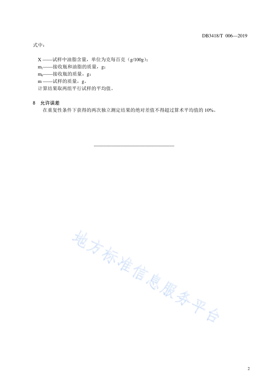 墨锭油脂含量的测定DB3418／T 006-2019.pdf_第4页