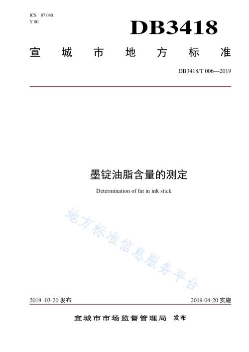 墨锭油脂含量的测定DB3418／T 006-2019.pdf