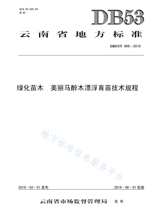 绿化苗木 美丽马醉木漂浮培育技术规程DB53／T 906-2019.pdf