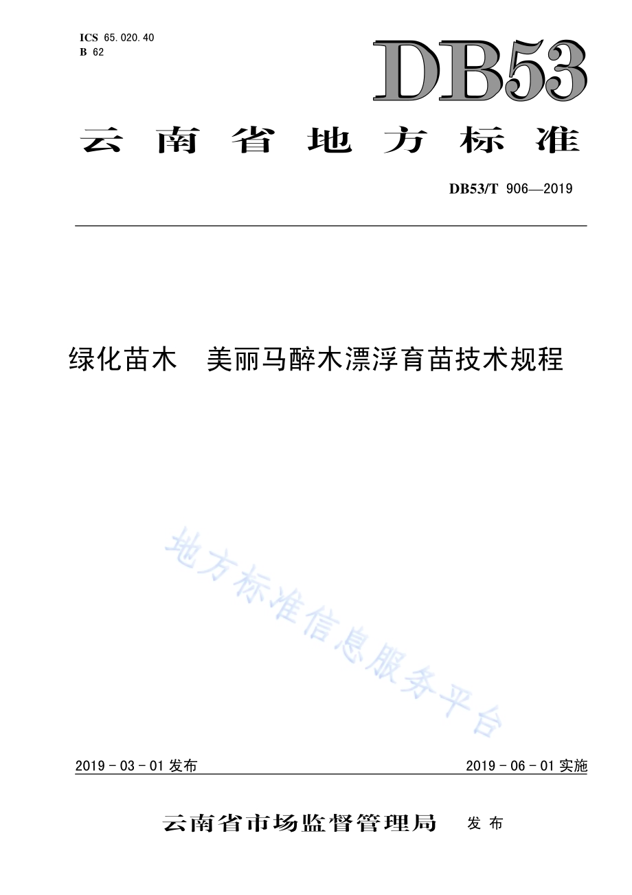 绿化苗木 美丽马醉木漂浮培育技术规程DB53／T 906-2019.pdf_第1页
