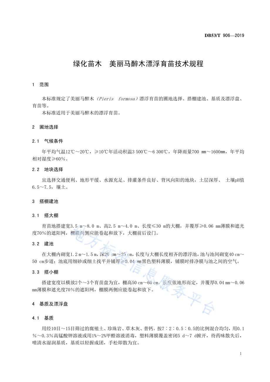 绿化苗木 美丽马醉木漂浮培育技术规程DB53／T 906-2019.pdf_第5页