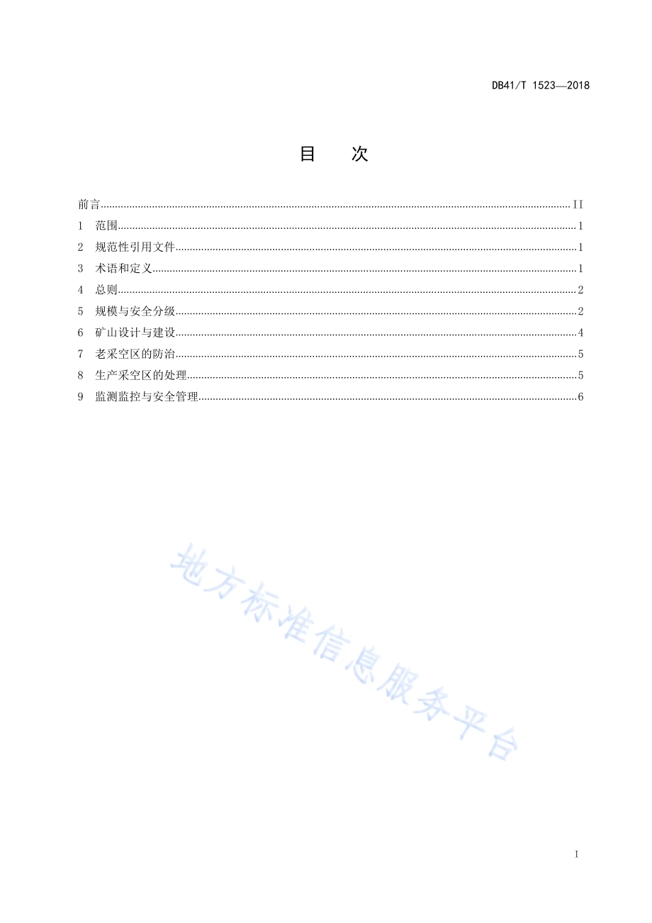 金属非金属地下矿山采空区安全技术规程DB41／T 1523-2018.pdf_第2页