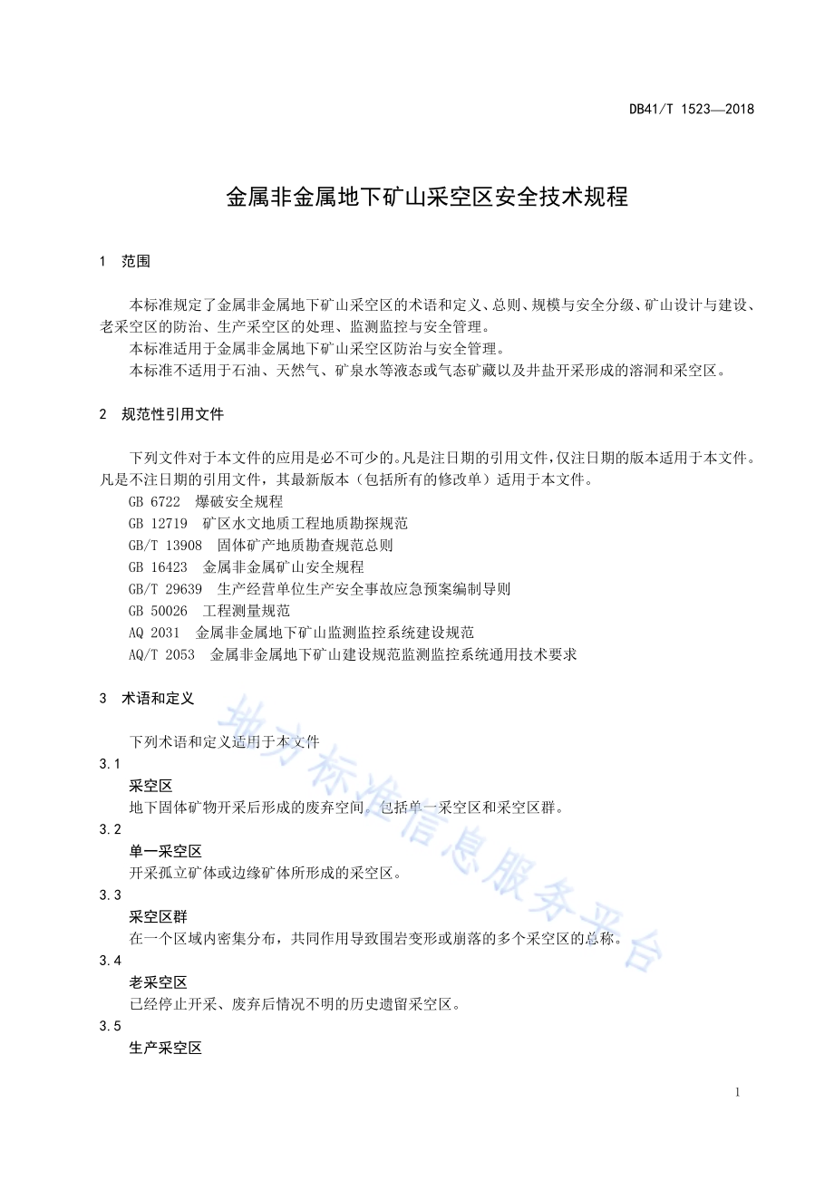 金属非金属地下矿山采空区安全技术规程DB41／T 1523-2018.pdf_第4页