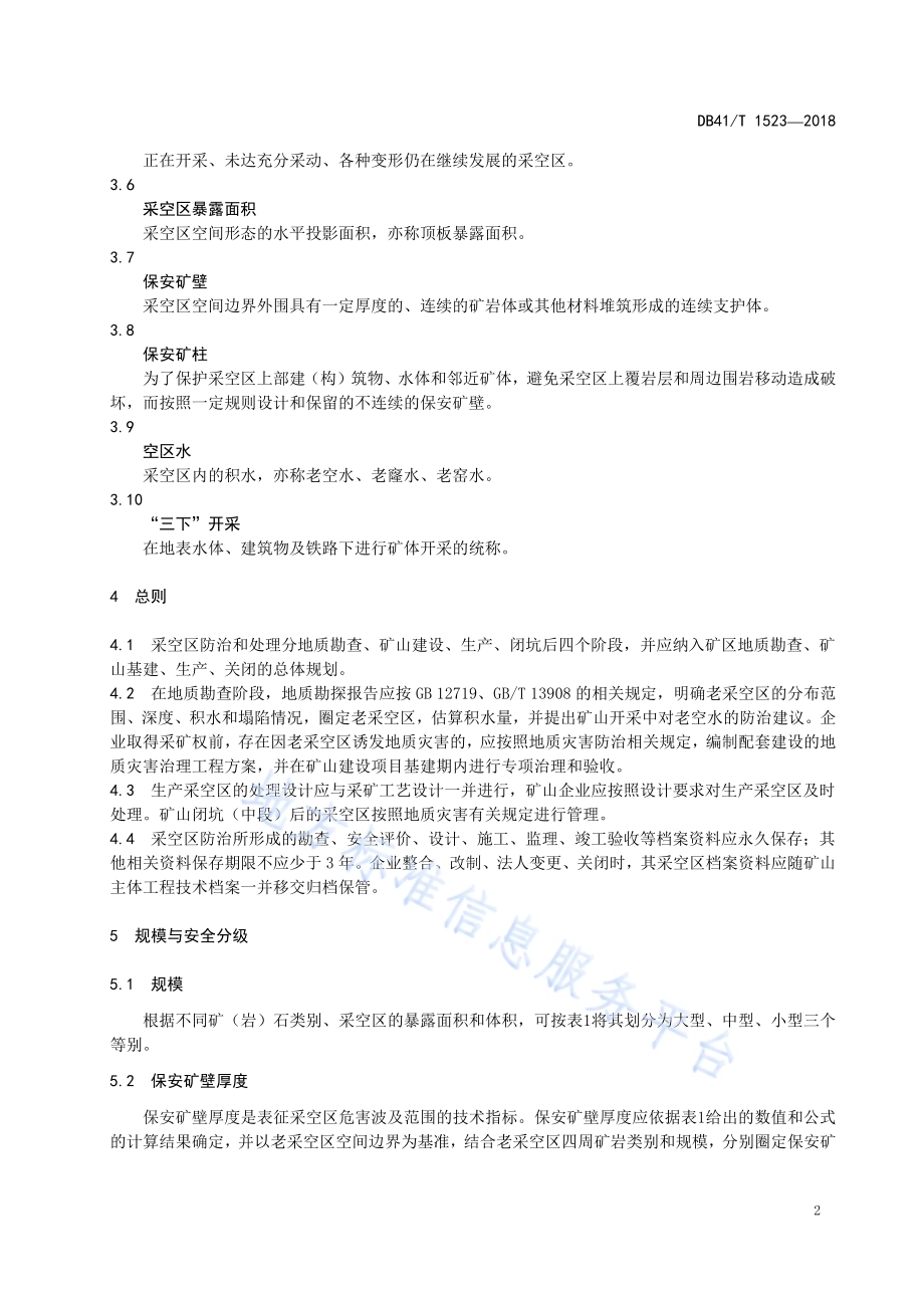 金属非金属地下矿山采空区安全技术规程DB41／T 1523-2018.pdf_第5页