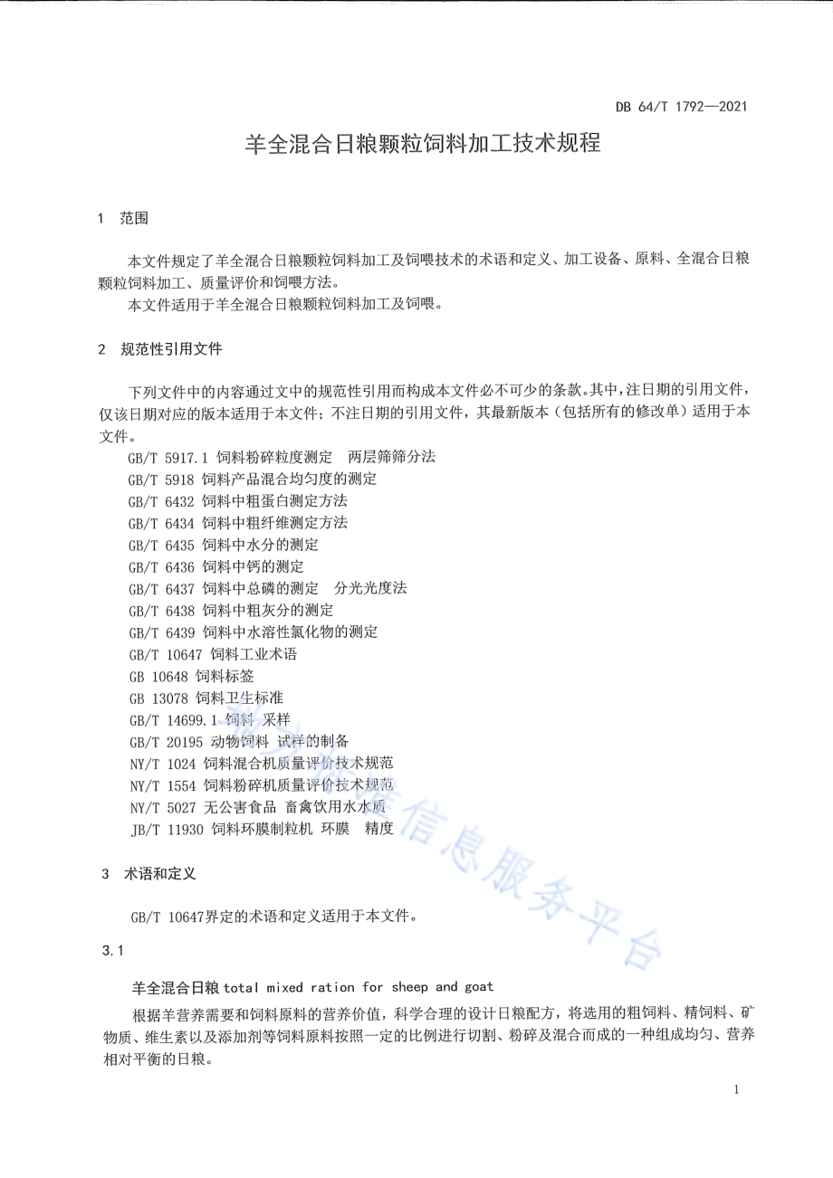 肉羊全混合日粮颗粒饲料加工饲喂技术规范DB64／T 1792-2021.pdf_第5页
