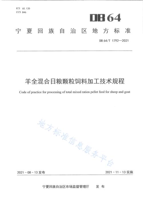 肉羊全混合日粮颗粒饲料加工饲喂技术规范DB64／T 1792-2021.pdf