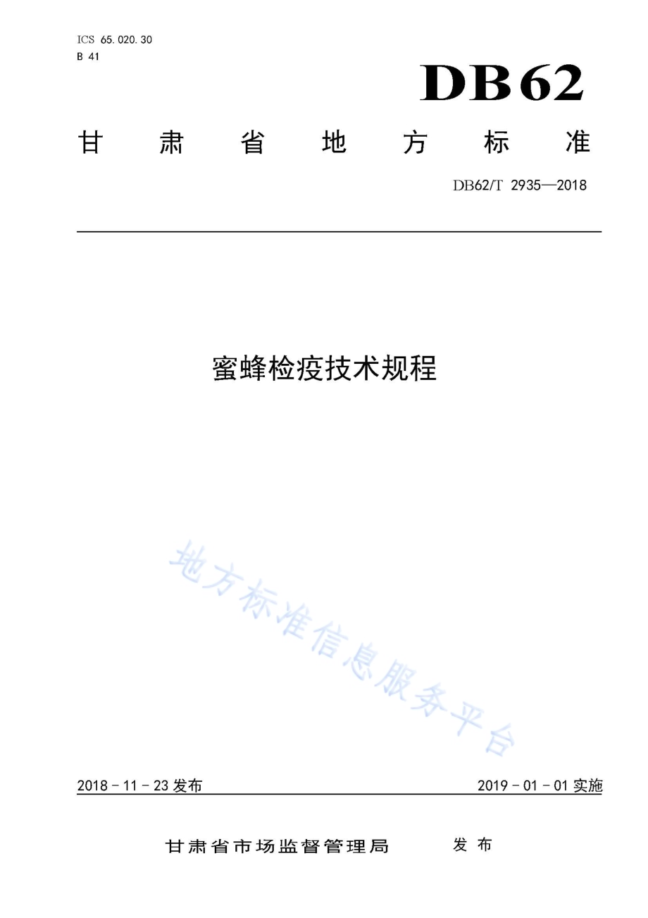 蜜蜂检疫技术规程DB62／T 2935-2018.pdf_第1页