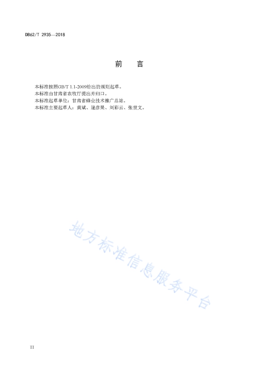 蜜蜂检疫技术规程DB62／T 2935-2018.pdf_第4页