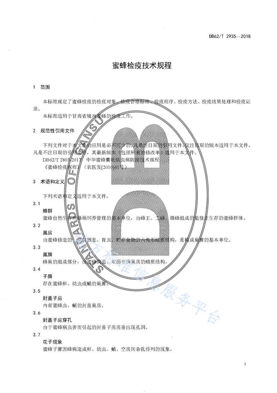 蜜蜂检疫技术规程DB62／T 2935-2018.pdf_第5页