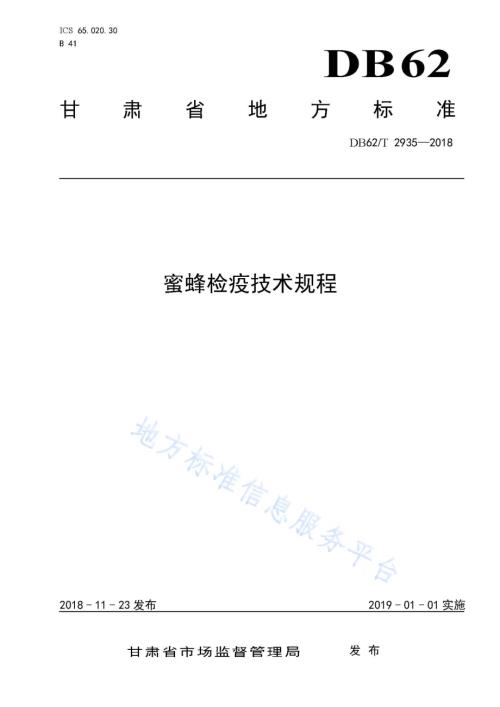 蜜蜂检疫技术规程DB62／T 2935-2018.pdf