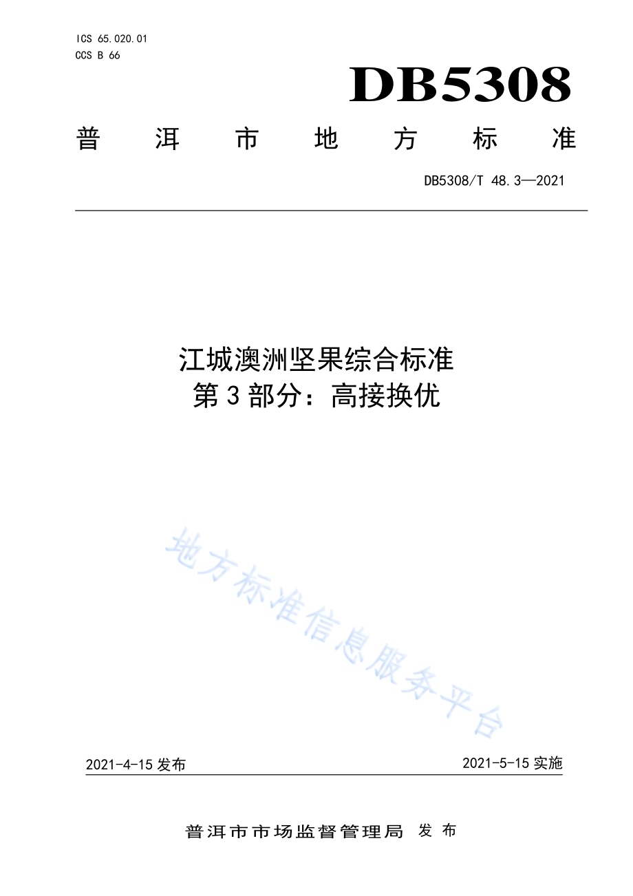 江城澳洲坚果综合标准 第3部分：高接换优DB5308／T 48.3—2021.pdf_第1页