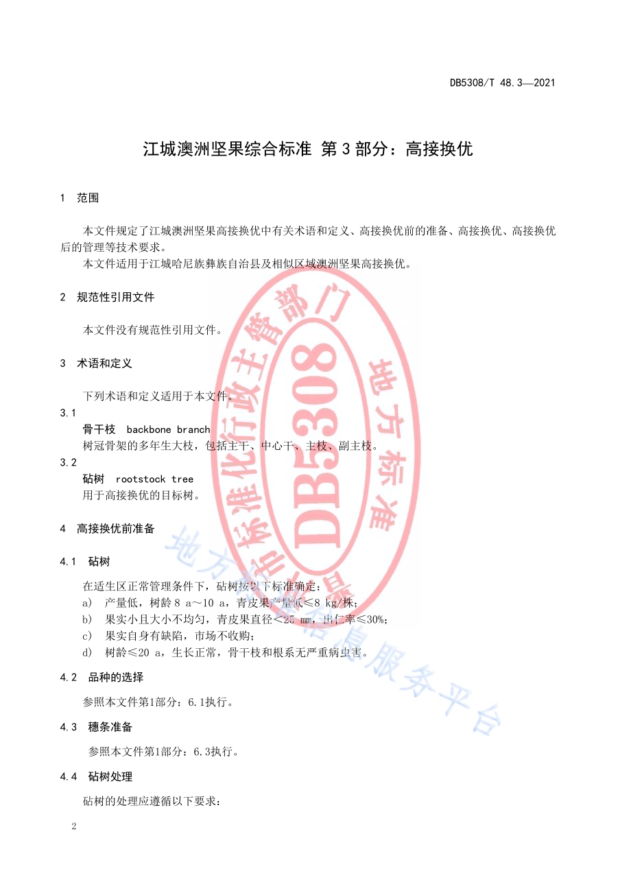 江城澳洲坚果综合标准 第3部分：高接换优DB5308／T 48.3—2021.pdf_第4页
