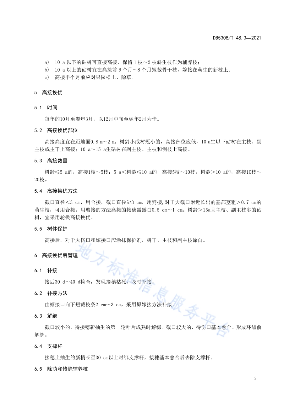 江城澳洲坚果综合标准 第3部分：高接换优DB5308／T 48.3—2021.pdf_第5页