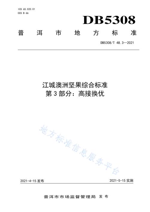 江城澳洲坚果综合标准 第3部分：高接换优DB5308／T 48.3—2021.pdf