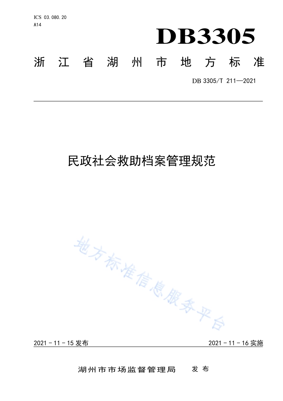 民政社会救助档案管理规范DB3305／T 211-2021.pdf_第1页