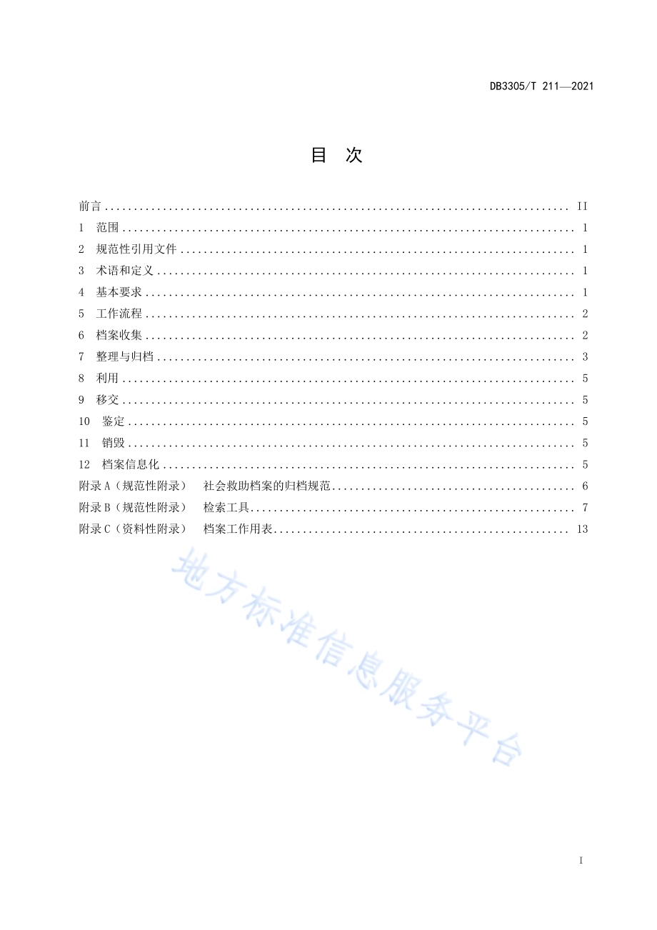 民政社会救助档案管理规范DB3305／T 211-2021.pdf_第2页