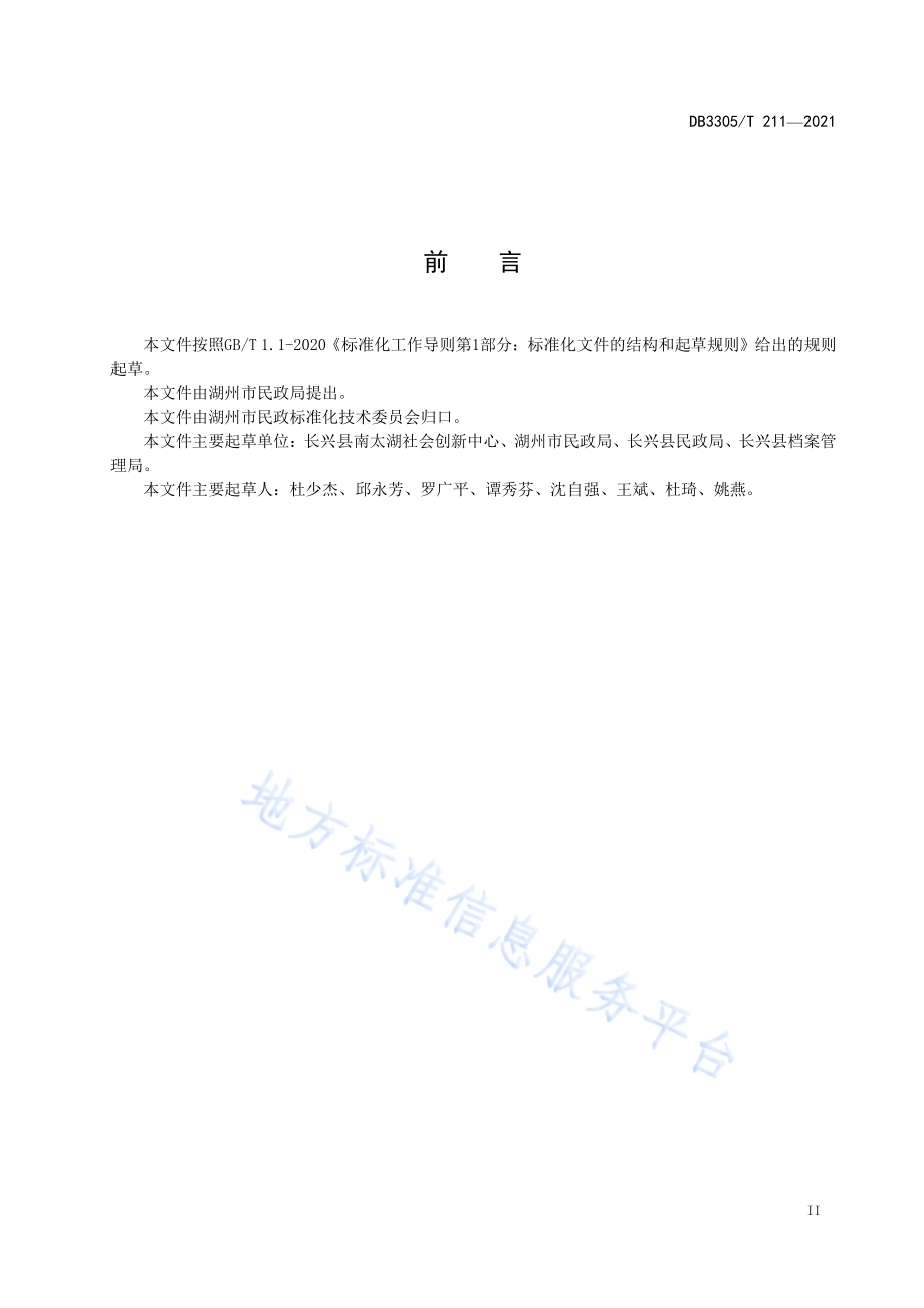 民政社会救助档案管理规范DB3305／T 211-2021.pdf_第3页