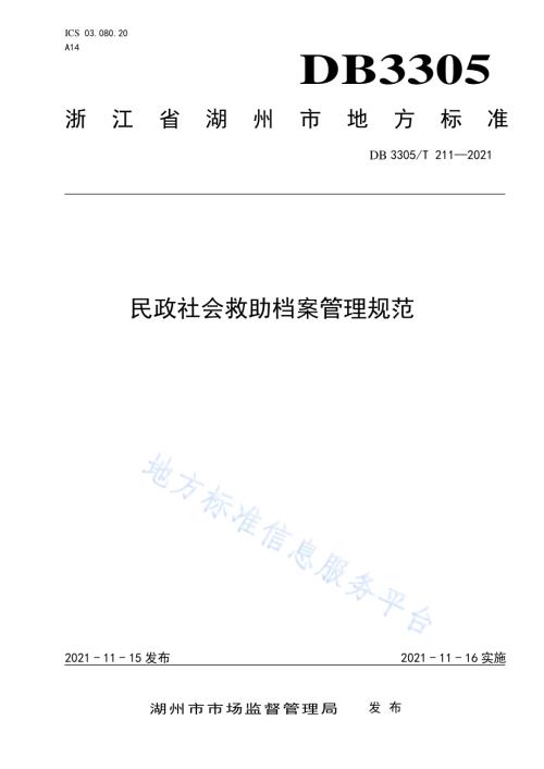 民政社会救助档案管理规范DB3305／T 211-2021.pdf