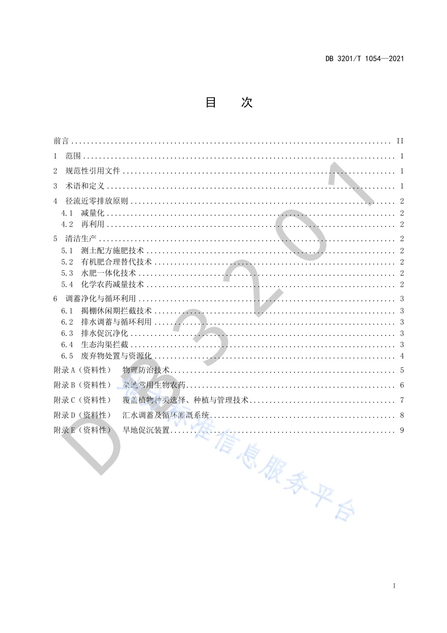 集约化菜地清洁生产径流近零排放技术规范DB3201／T 1054—2021.pdf_第3页