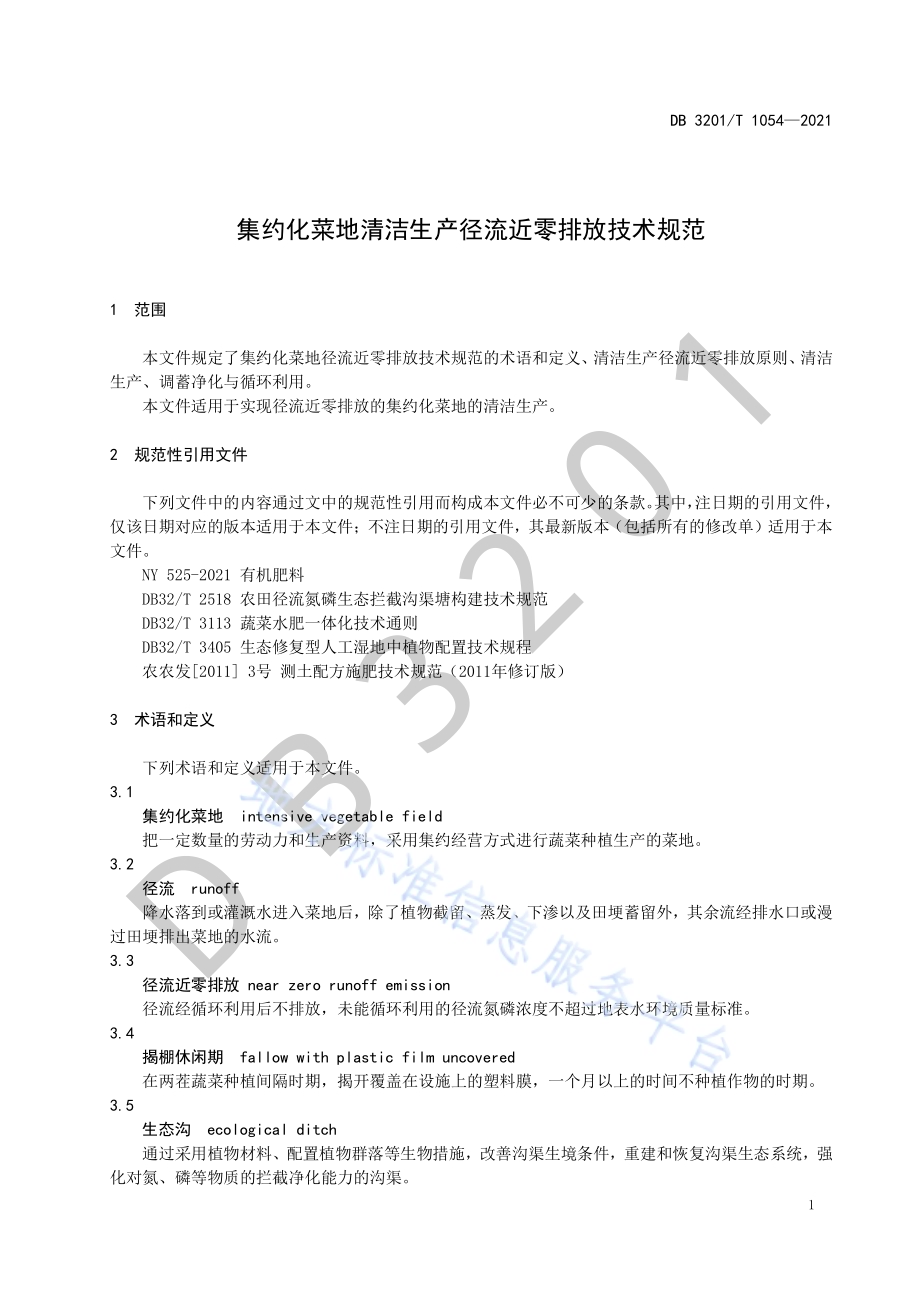 集约化菜地清洁生产径流近零排放技术规范DB3201／T 1054—2021.pdf_第5页