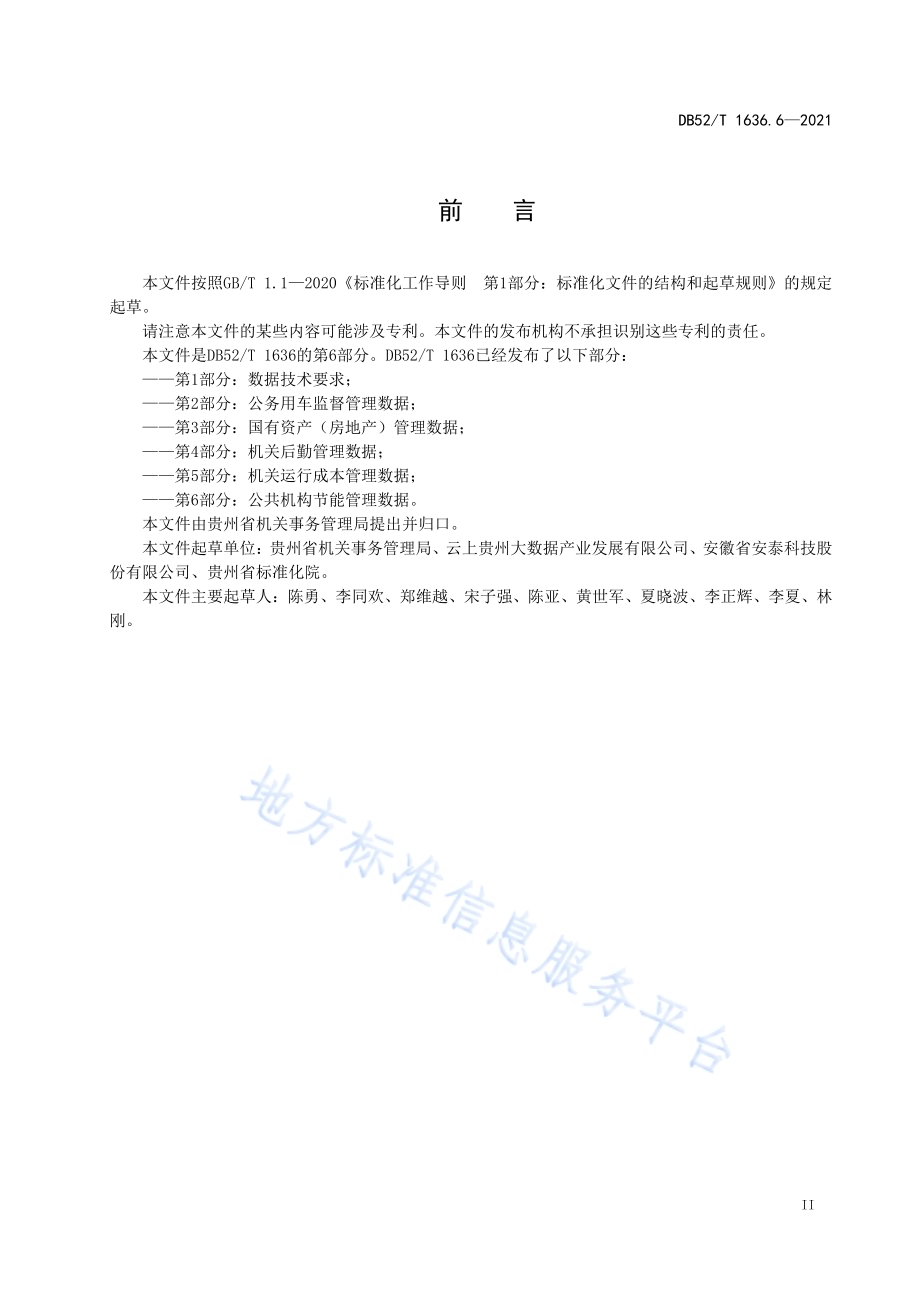 机关事务云 第6部分：公共机构节能管理数据DB52／T 1636.6-2021.pdf_第5页