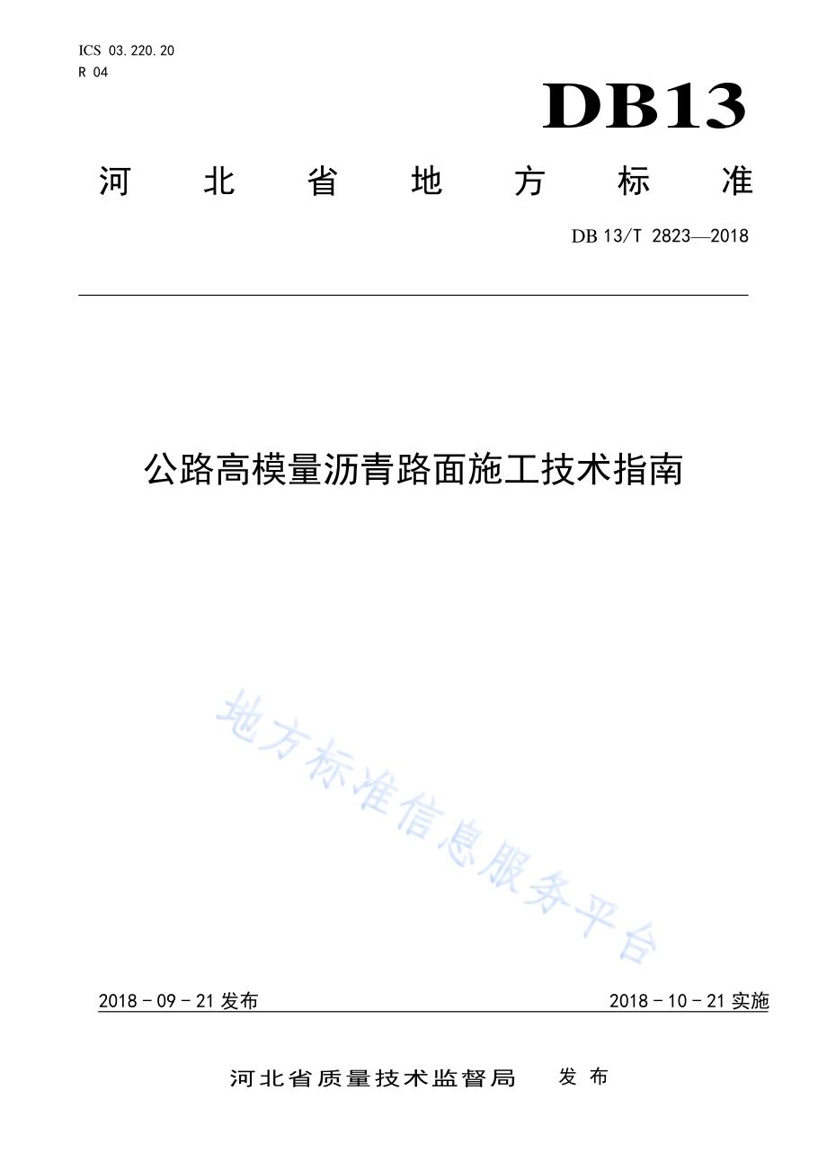 公路高模量沥青路面施工技术指南DB13／T 2823-2018.pdf_第1页