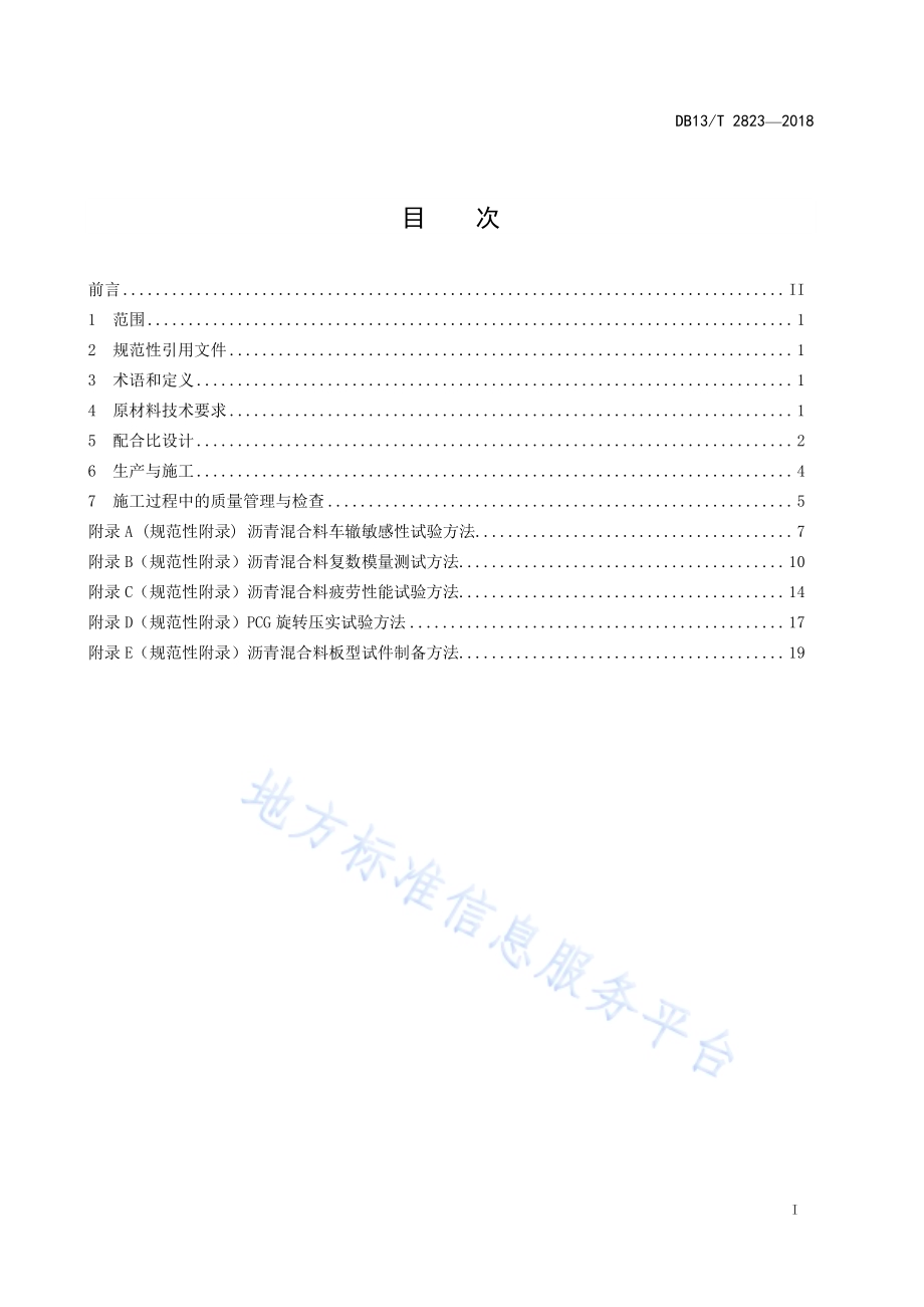 公路高模量沥青路面施工技术指南DB13／T 2823-2018.pdf_第3页