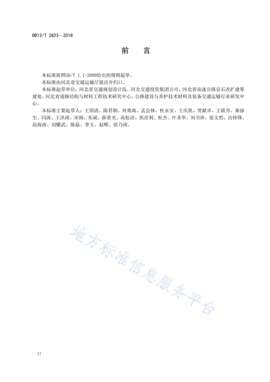 公路高模量沥青路面施工技术指南DB13／T 2823-2018.pdf_第4页