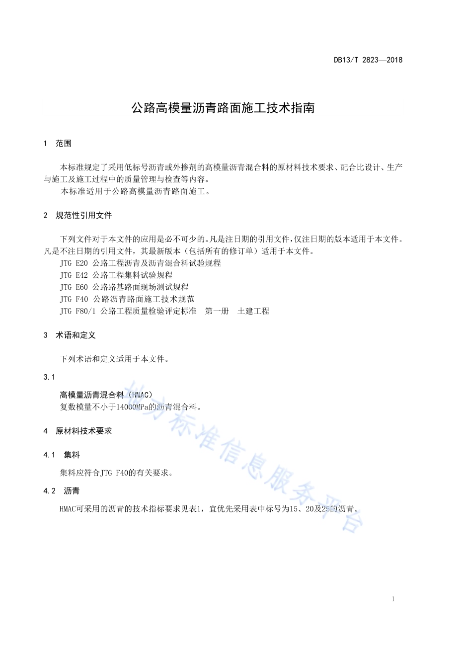 公路高模量沥青路面施工技术指南DB13／T 2823-2018.pdf_第5页