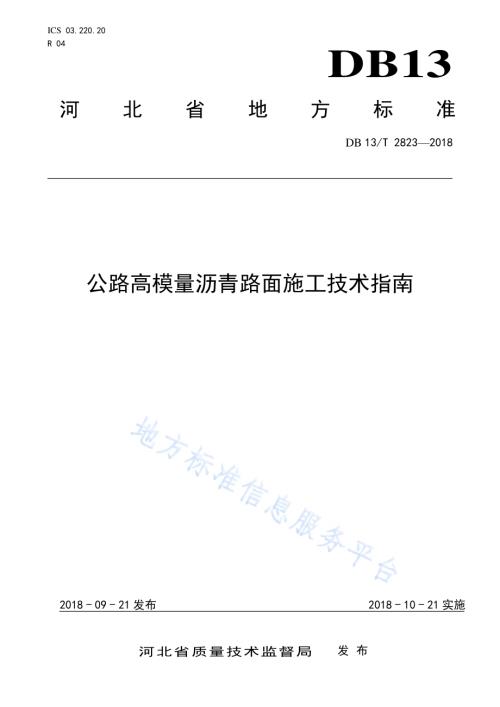 公路高模量沥青路面施工技术指南DB13／T 2823-2018.pdf