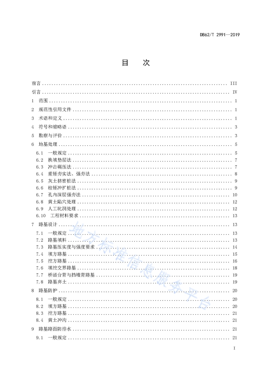 黄土地区高速公路路基设计规范DB62／T 2991-2019.pdf_第3页