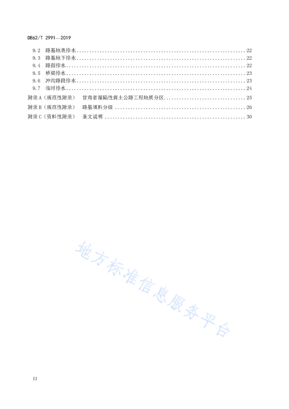 黄土地区高速公路路基设计规范DB62／T 2991-2019.pdf_第4页