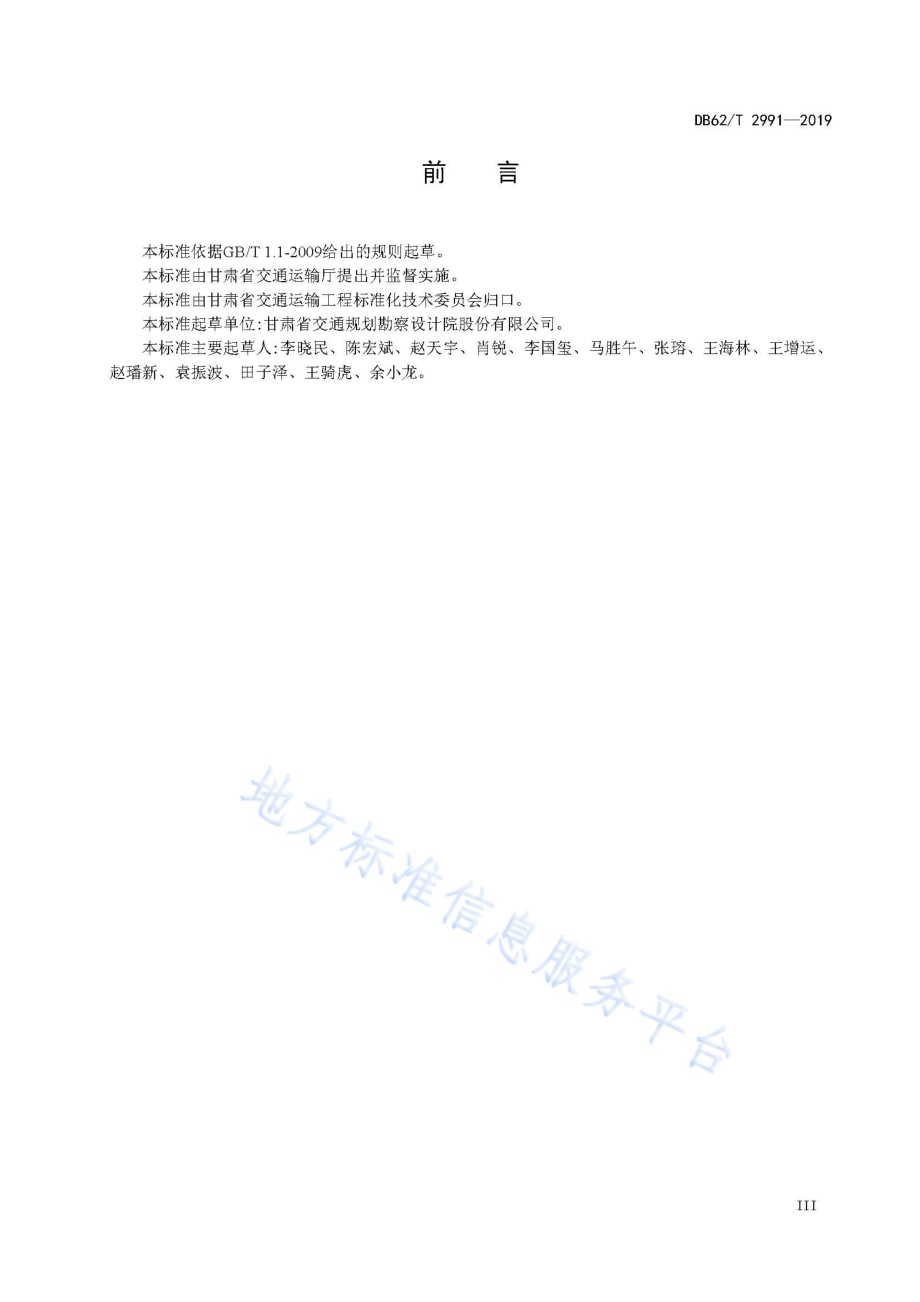 黄土地区高速公路路基设计规范DB62／T 2991-2019.pdf_第5页
