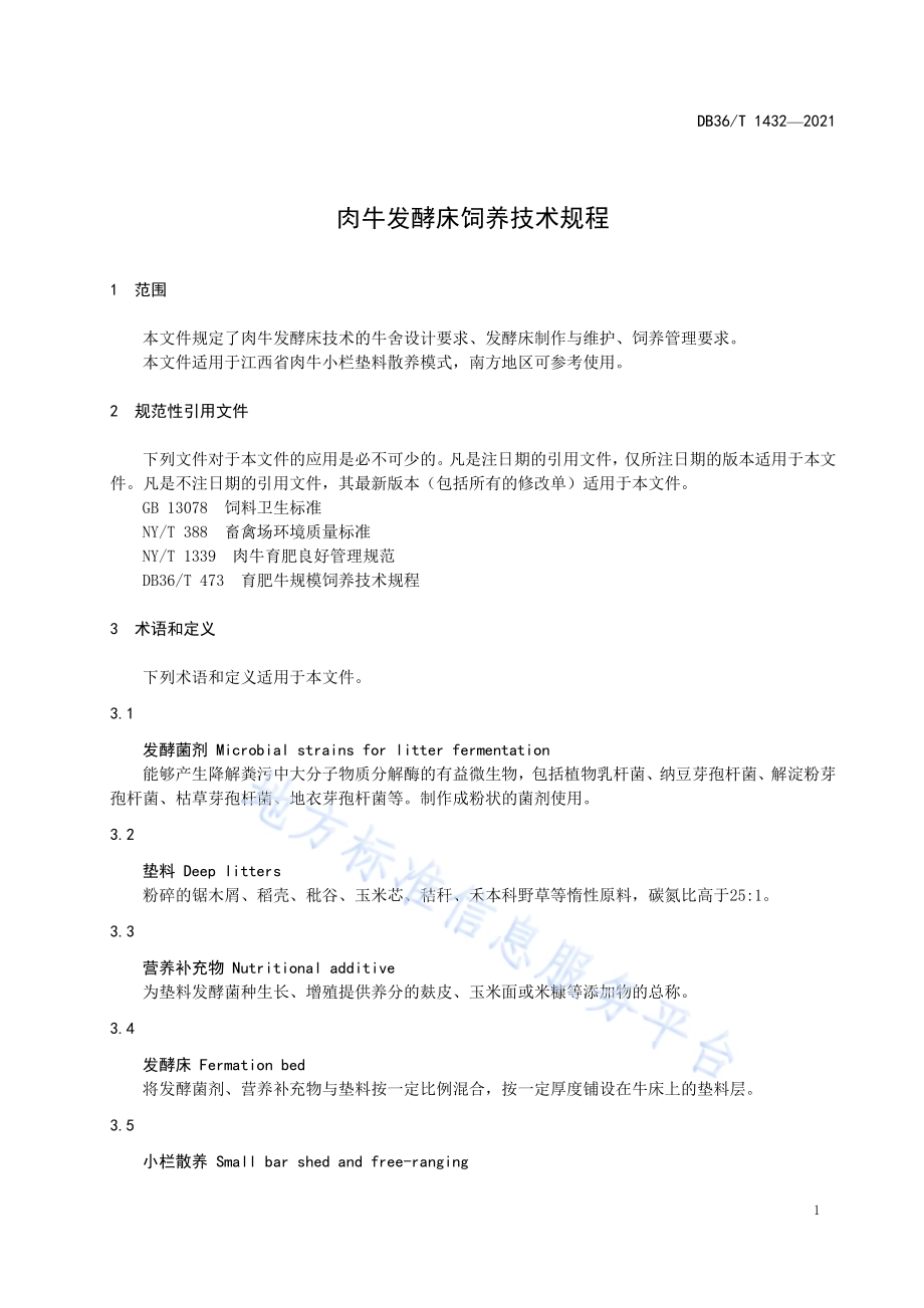 肉牛发酵床饲养技术规程DB36／T 1432-2021.pdf_第5页