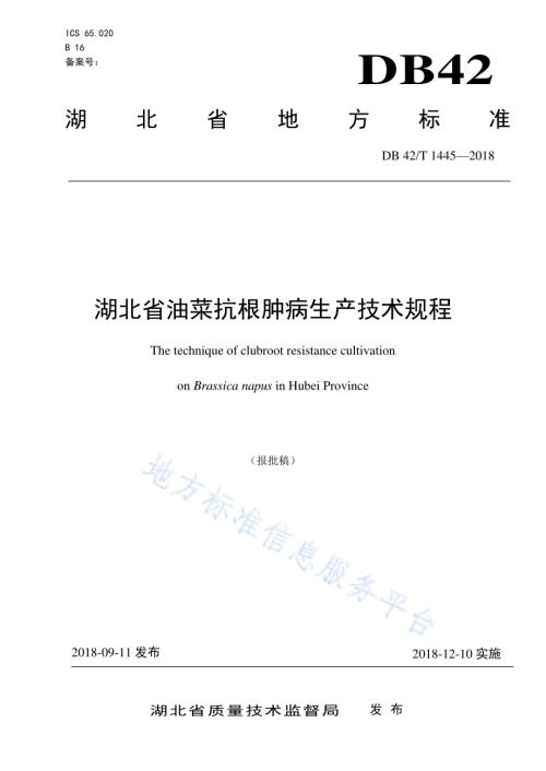 湖北省油菜抗根肿病生产技术规程DB42／T 1445-2018.pdf