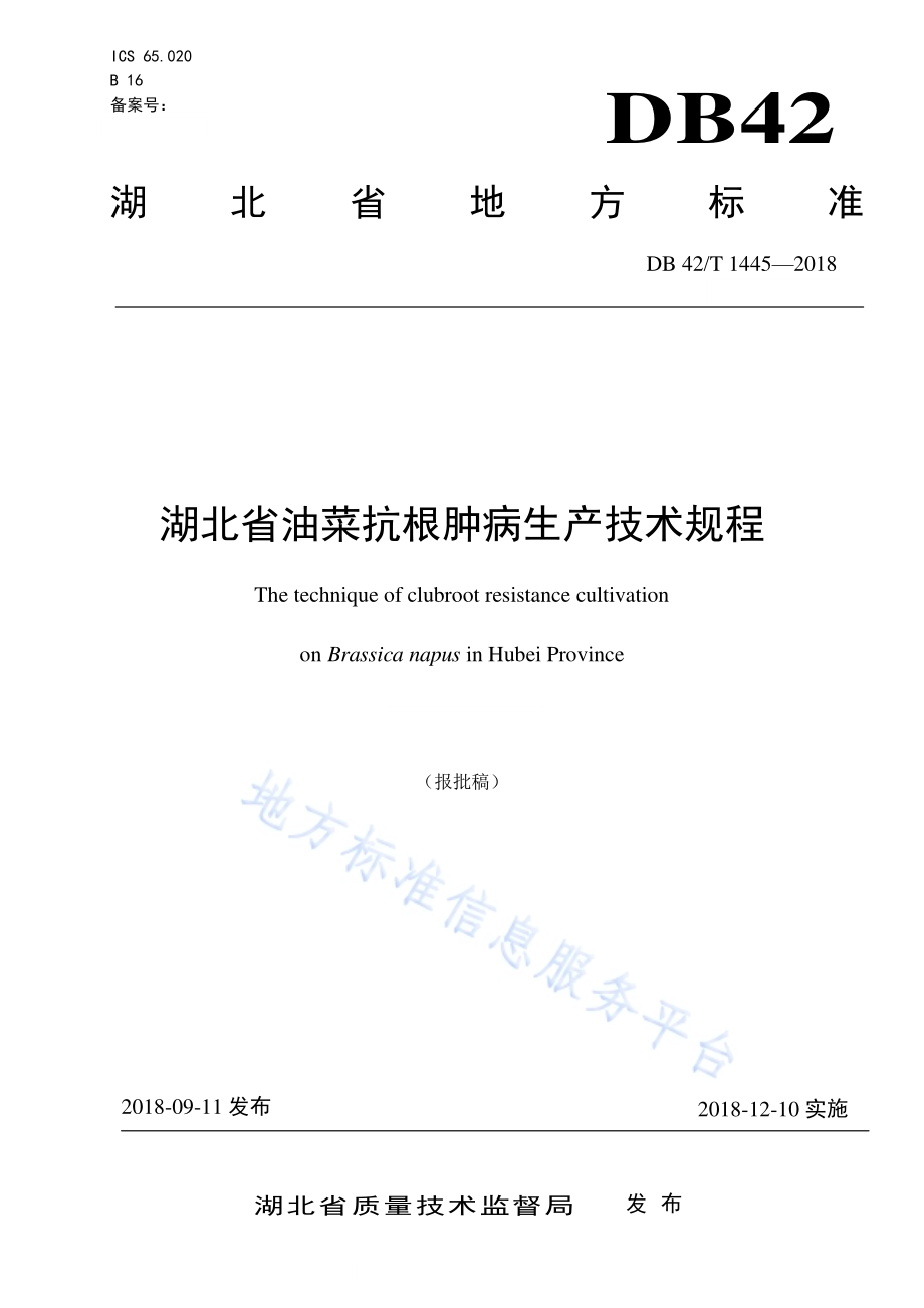 湖北省油菜抗根肿病生产技术规程DB42／T 1445-2018.pdf_第1页